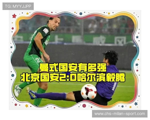 国安的传控数据变化揭示球队战术调整方向